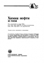 Химия нефти и газа