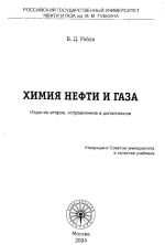 Химия нефти и газа