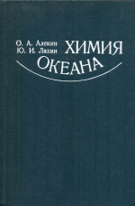 Химия океана