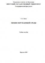Химия окружающей среды. Учебное пособие
