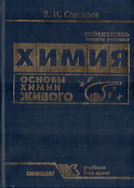 Химия. Основы химии живого