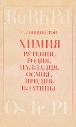 Химия рутения, родия, палладия, осмия, иридия, платины