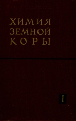 Химия Земной коры
