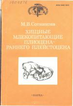 Труды геологического института. Выпуск 440. Хищные млекопитающие плиоцена - раннего плейстоцена. Стратиграфическое значение 