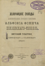 Холуницкие заводы действительного статского советника Альфонса Фомича Поклевского-Козелл Вятской губернии, Слободского и Глазовского уездов