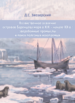 Хозяйственное освоение островов Баренцева моря в XIX – начале XX в.: зверобойные промыслы и поиск полезных ископаемых