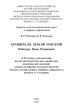 Хранитель земли Омской Рейнгард Яков Рувинович: К 90-летию со дня рождения
