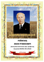 Хранитель земли Омской Рейнгард Яков Рувинович: К 90-летию со дня рождения