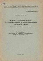 Хроматографические методы исследования кислородных соединений сланцевой смолы