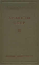 Хромиты СССР. Том 2
