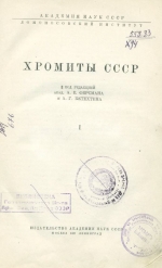 Хромиты СССР. Том 1