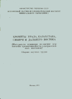 Хромиты Урала, Казахстана, Сибири и Дальнего Востока. Материалы семинара по оценке перспектив хромитоносности ультраосновных массивов