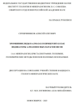 Хромшпинелиды в алмазах и кимберлитах как индикаторы алмазоносных парагенезисов