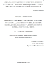 Хронология и эволюция мезозойского щелочного магматизма Алдано-Станового шита (на примере Ыллымахского, Инаглинского, Джелтулинского и Верхнеамгинского массивов)