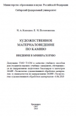 Художественное материаловедение по камню. Введение в минералогию