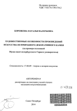 Художественные особенности произведений искусства из природного декоративного камня (на примере коллекций Музея Санкт-Петербургского Горного университета)