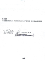 И ещё - о некоторых аспектах расчетов фундаментов