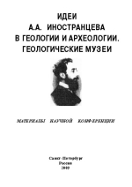 Идеи А.А.Иностранцева в геологии и археологии. Геологические музеи