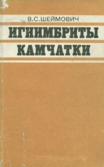 Игнимбриты Камчатки