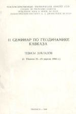 II семинар по геодинамике Кавказа. Тезисы докладов
