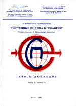 III Всесоюзная конференция "Системный подход в геологии" (теоретические и прикладные аспекты). Часть 2. Книга 2
