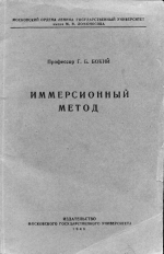 Иммерсионный метод