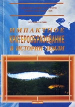 Импактное кратерообразование в истории Земли