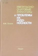 Импульсно-очаговые структуры и проблемы их рудоносности
