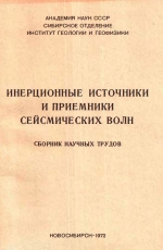 Инерционные источники и приемники сейсмических волн. Сборник научных трудов