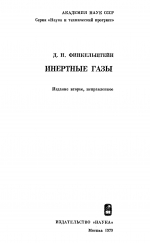 Инертные газы