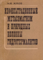 Инфильтрационный метасоматизм и природные колонны гидротермалитов