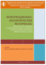 Информационно-аналитические материалы: мировые достижения развития методов, техники и технологий переработки минерального сырья. Серия: обогащение минерального сырья
