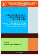 Информационно-аналитические материалы: мировые достижения развития технологий, методов и методик прогнозирования и поисков месторождений. Серия: поисковые технологии