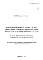 Информационно-измерительная система управляемой насосной откачки пластовой жидкости из обводненных газовых скважин