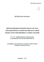 Информационно-измерительная система управляемой насосной откачки пластовой жидкости из обводненных газовых скважин