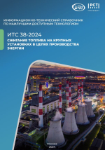 Информационно-технический справочник по наилучшим доступным технологиям. ИТС 38-2024. Сжигание топлива на крупных установках в целях производства энергии