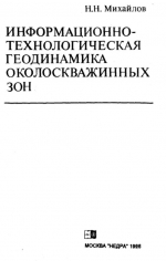 Информационно-технологическая геодинамика околоскважинных зон
