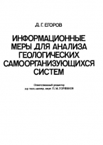 Информационные меры для анализа геологических самоорганизующихся систем