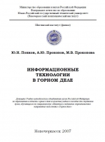 Информационные технологии в горном деле. Учебное пособие