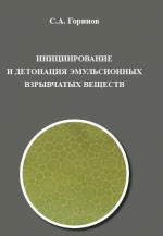 Инициирование и детонация эмульсионных взрывчатых веществ