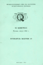 ИНКВА/INQUA Международный союз по изучению четвертичного периода. 11 конгресс, 1982. Путеводитель экскурсий А-9. Территория Армянской ССР