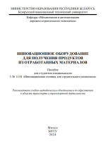 Инновационное оборудование для получения продуктов из отработанных материалов