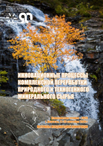 Инновационные процессы комплексной переработки  природного и техногенного минерального сырья