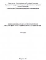 Инновационные технологии в экономике комплексного использования минерального сырья