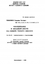 Иноцерамы в меловой биоте на севере Тихого океана