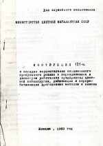 Инструкция 121-ц о порядке осуществления специального пропускного режима с переодеванием и досмотром работников предприятия цветной металлургии, добывающих и перерабатывающих драгоценные металлы и алмазы