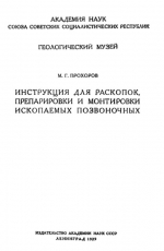 Инструкция для раскопок, препарировки и монтировки ископаемых позвоночных