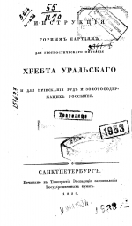 Инструкция горным партиям для геогностического описания хребта Уральского и для приискания руд и золотосодержащих рассыпей