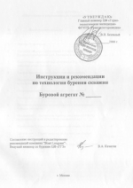 Инструкция и рекомендации по технологии бурения скважин