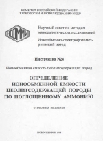 Инструкция №24. Ионообменно-спектрофотометрический метод. Определение ионообменной емкости цеолитсодержащей породы по поглощенному аммонию. Отраслевая методика
